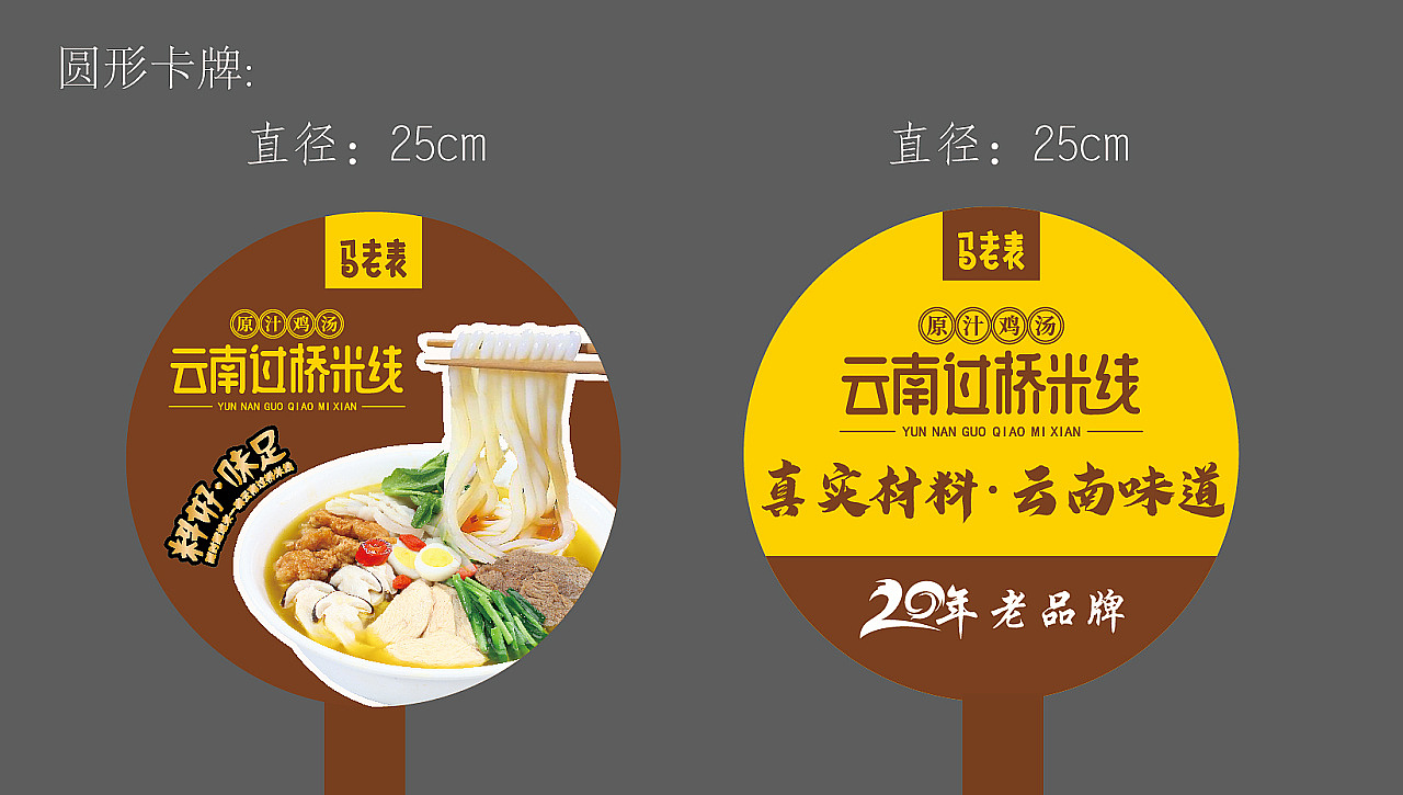 品牌物料设计<马老表>云南过桥米线