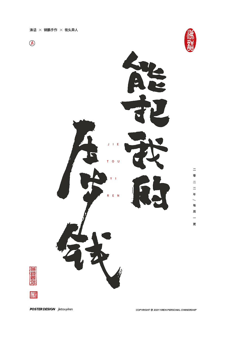 涂字，只是想触动你的心灵。（图ZMjg2NzkyOTMy） - 字体/字形 - 站酷设计师街头异人原创素材 - 站酷ZCOOL