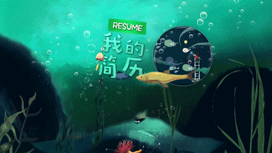 动效简历（图ZMTE2OTIxODg0） - PPT/Keynote - 站酷设计师邻家有女原创素材 - 站酷ZCOOL