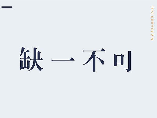 缺一不可品牌形象