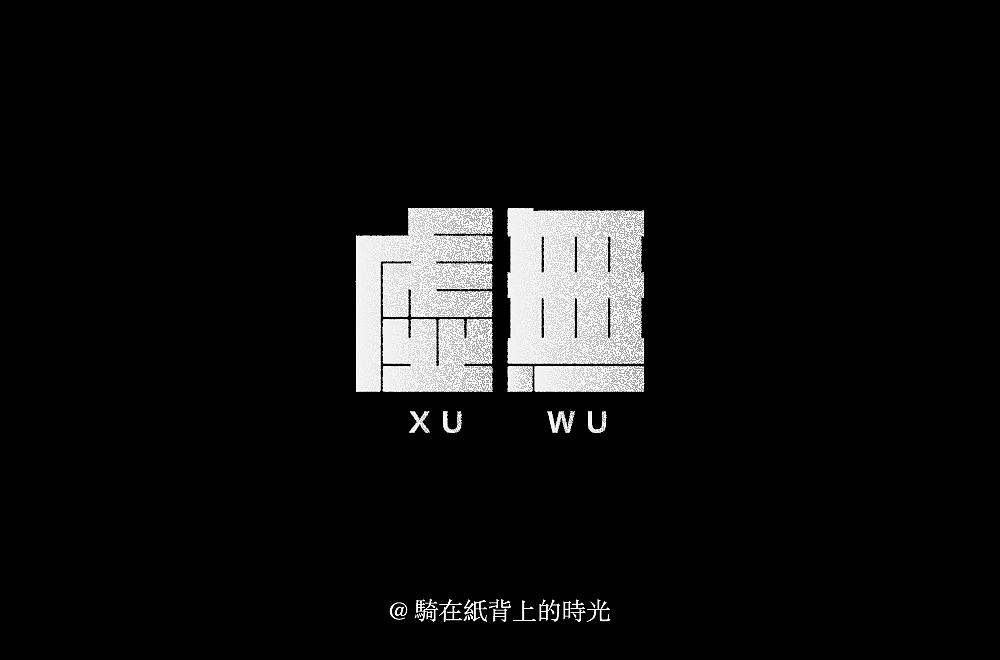 字体设计（图ZMjIzOTY5NDY0） - 字体/字形 - 站酷设计师骑在纸背上的时光原创素材 - 站酷ZCOOL