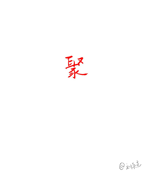做个小游戏：一个字，猜名人。（图ZMTUyMjQwODg=） - 字体/字形 - 站酷设计师刘兵克原创素材 - 站酷ZCOOL