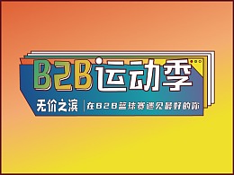 阿里巴巴B2B运动季系列海报
