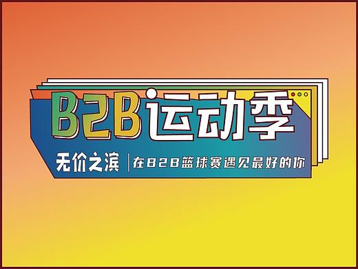 阿里巴巴B2B运动季系列海报