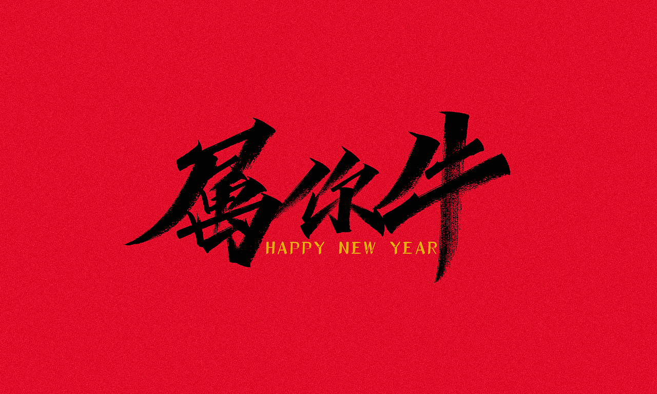 牛年祝福语x凡尘手写