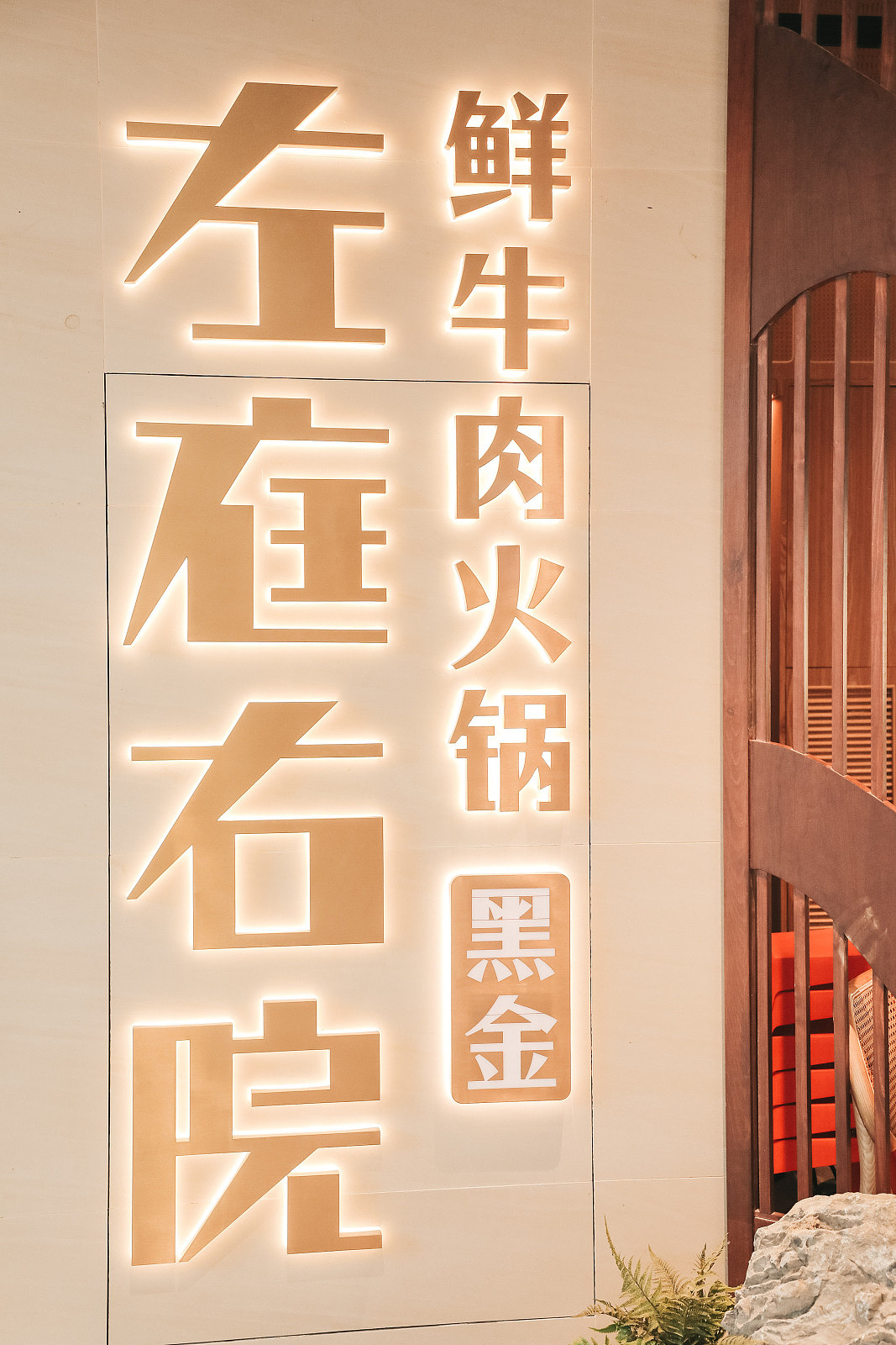 从红变黑!上海的左庭右院鲜牛肉火锅,全新黑金店上线