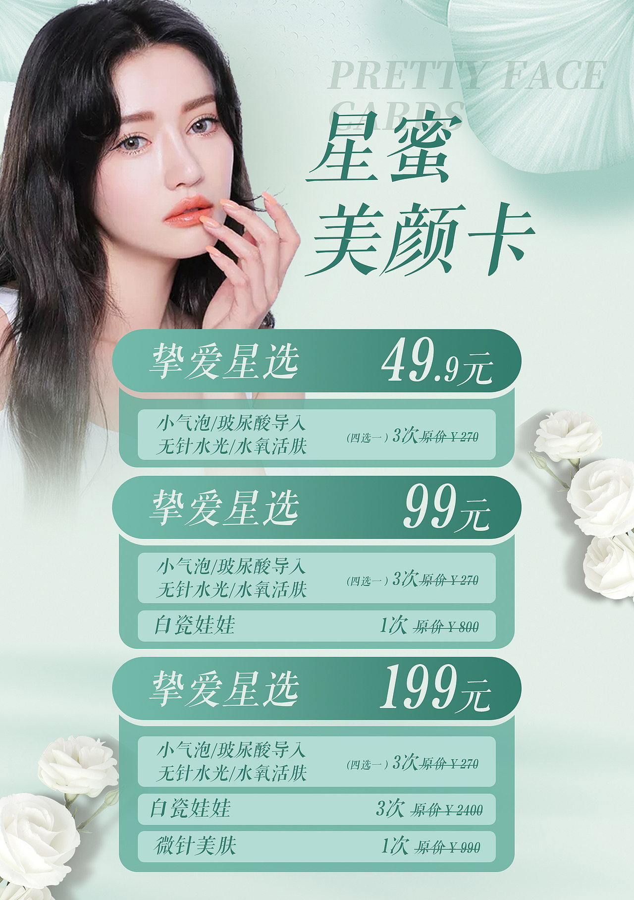 医美皮肤项目海报