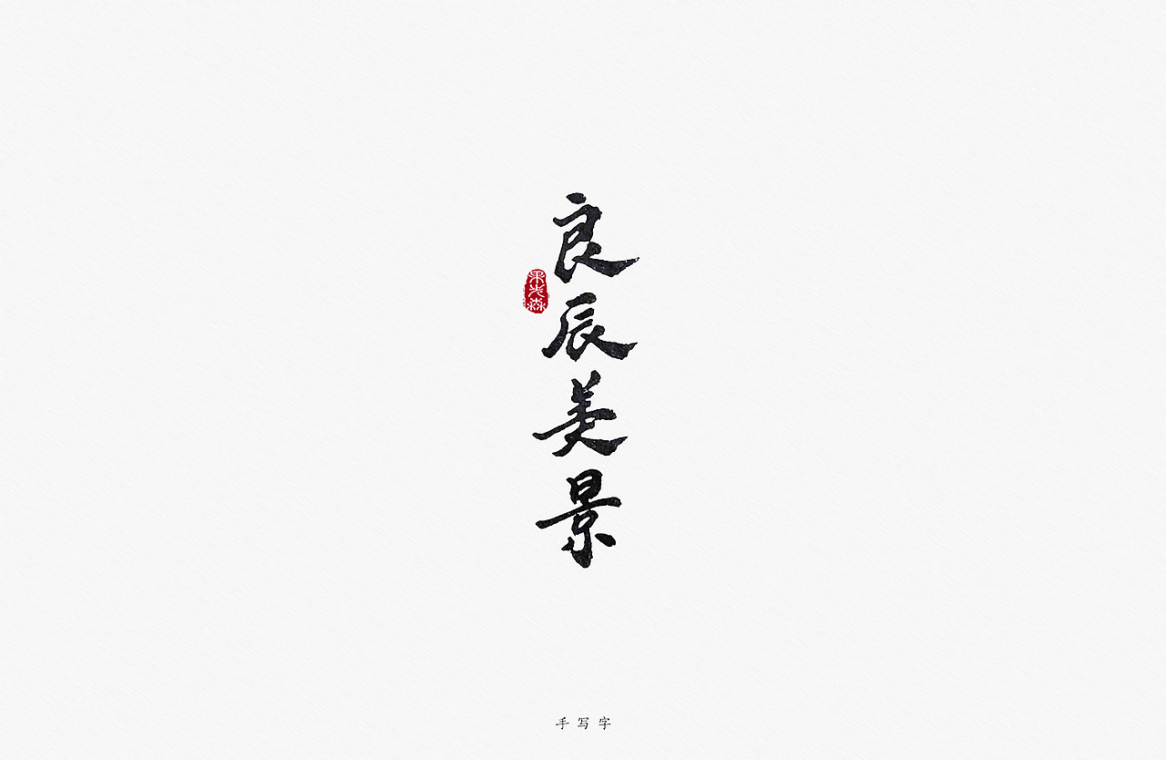 光影里，八月（图ZMjY1MjE4OTMy） - 字体/字形 - 站酷设计师果先森原创素材 - 站酷ZCOOL