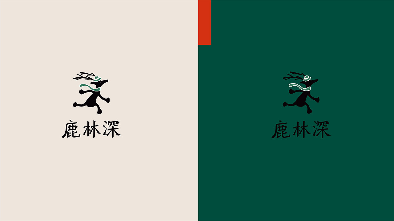 鹿林深品牌全案×冻方冻 ▏Romance And Freedom（图ZMjkyNjA4MzU2） - 品牌 - 站酷设计师冻方冻原创素材 - 站酷ZCOOL