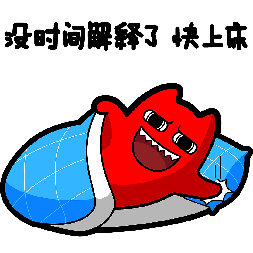 魔鬼猫表情-没时间了 快上床