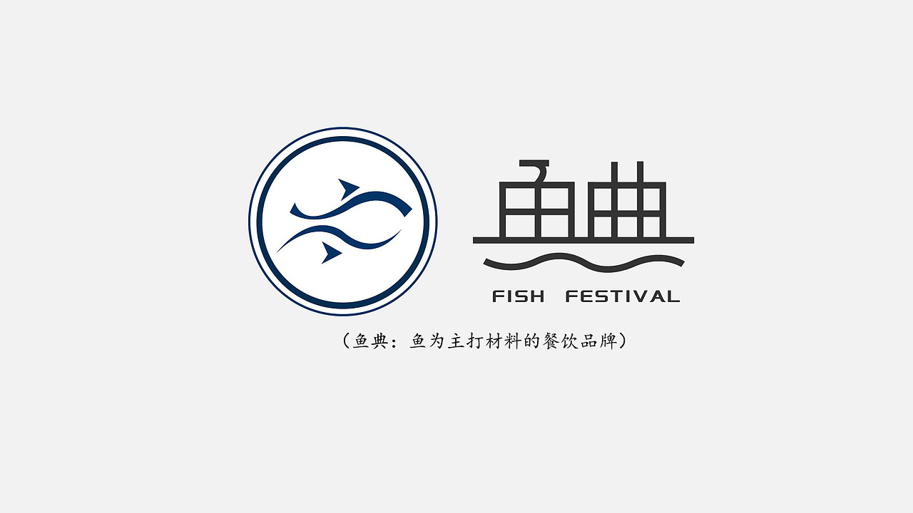 鱼典餐饮vi设计