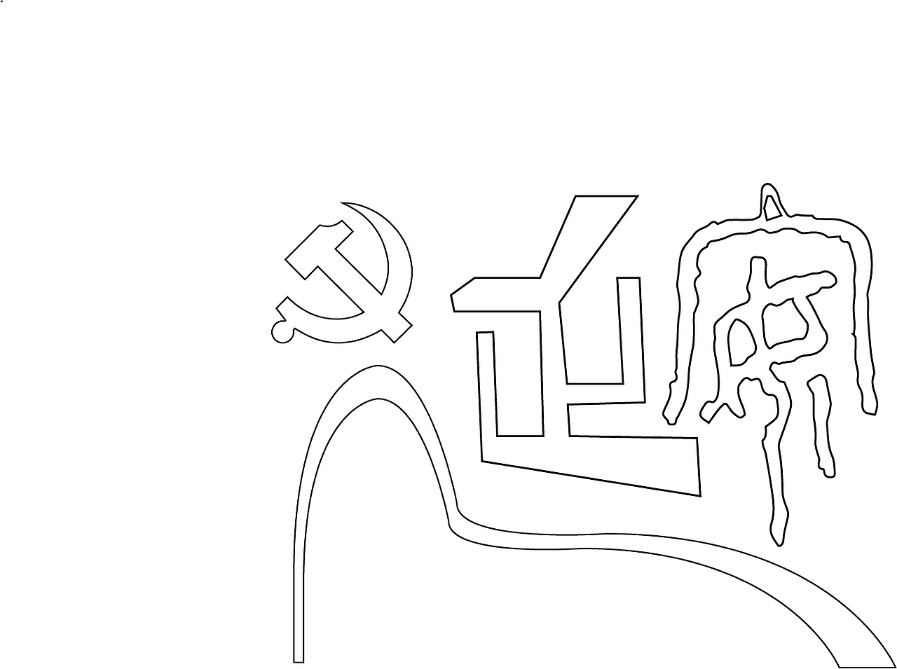 延安革命博物馆徽章设计提案