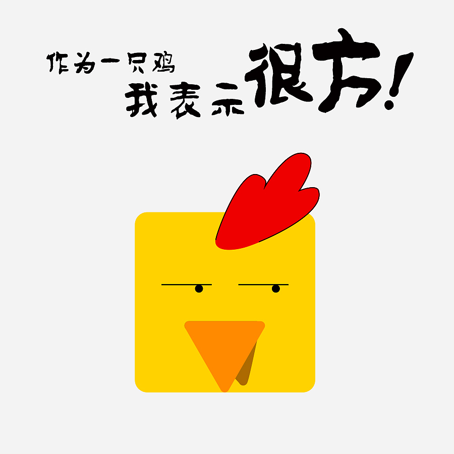 作为一只方鸡（图ZNjg0Njc1NjQ=） - 新锐潮流插画 - 站酷设计师Gum_M原创素材 - 站酷ZCOOL