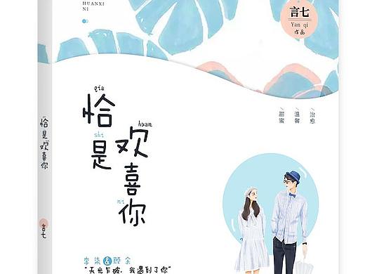 【书封练习】恰是欢喜你