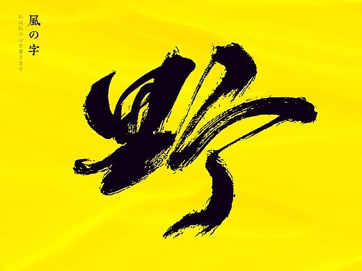風の字 / 野。