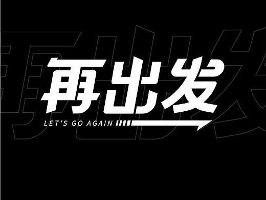 不要害怕，再出发（个人主页-ZNjMwNDMyMzY=） - 字体/字形 - 站酷设计师阿林和alin原创素材 - 站酷ZCOOL