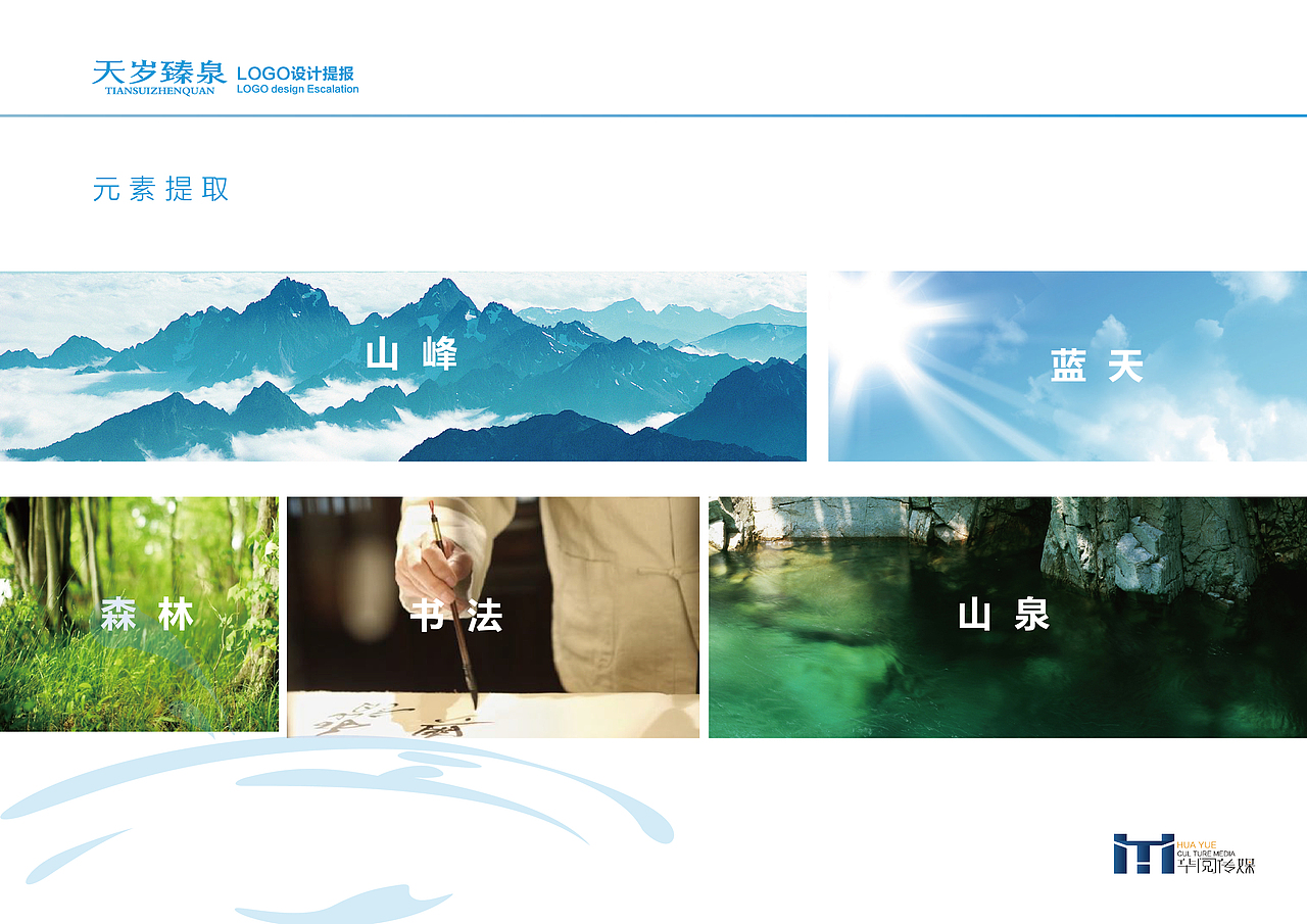 天岁臻泉LOGO提案