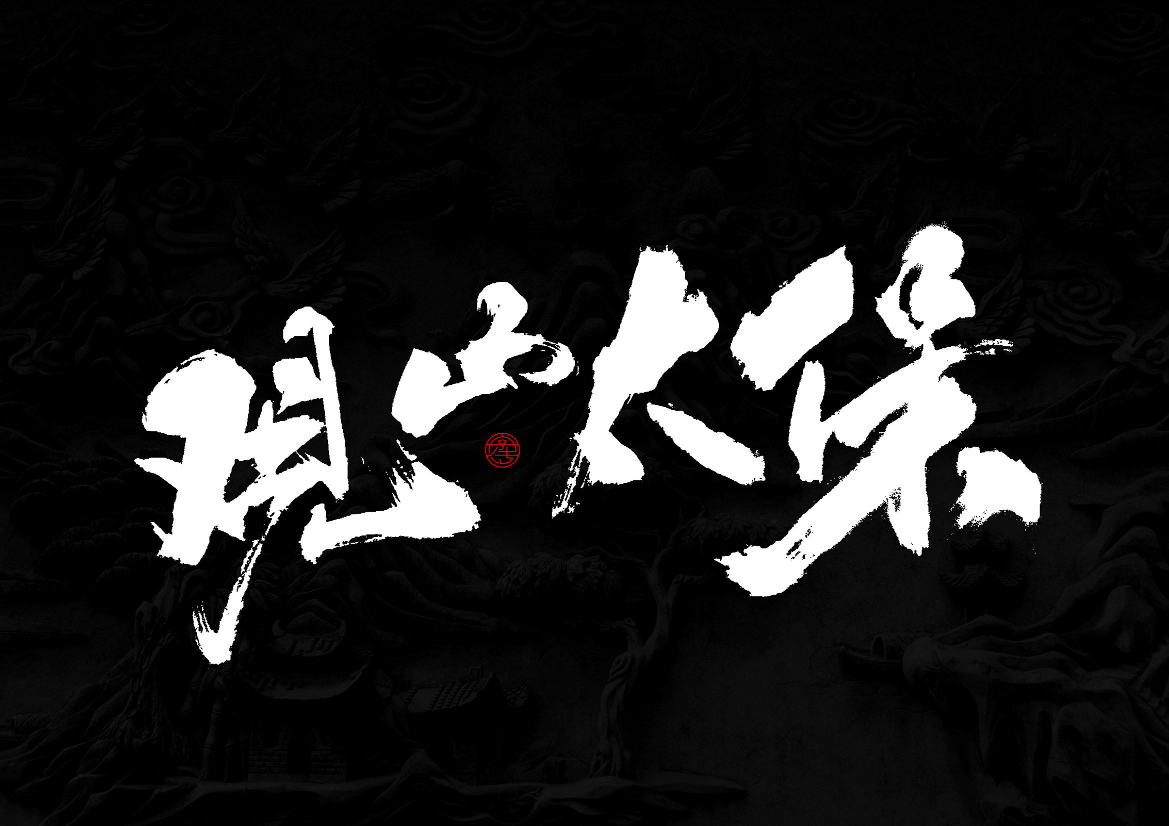 鬼吹灯盗墓门派书法字体