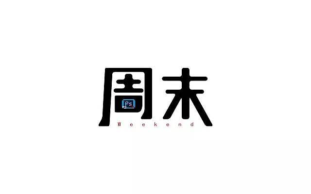 直接放进去,肯定没有违和感,而且在创意上会更醒目; br>2,两个字下面