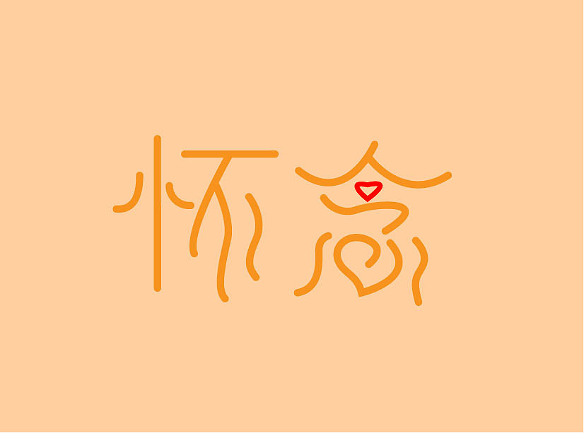 萌新字体设计，请多多指教（图ZMTM4OTI4MjE2） - 其他 - 站酷设计师孤独De小怪兽原创素材 - 站酷ZCOOL