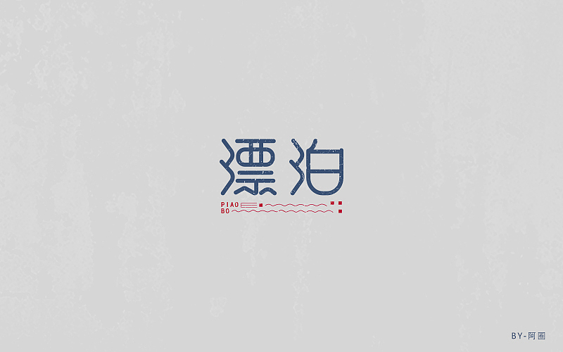 字体一练（图ZOTY0ODk0NzI=） - 字体/字形 - 站酷设计师阿圈quan原创素材 - 站酷ZCOOL