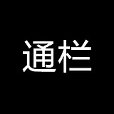 通栏设计师的头像
