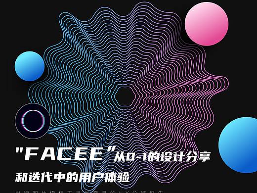 Facee从0-1的设计分享和迭代中的那些用户体验