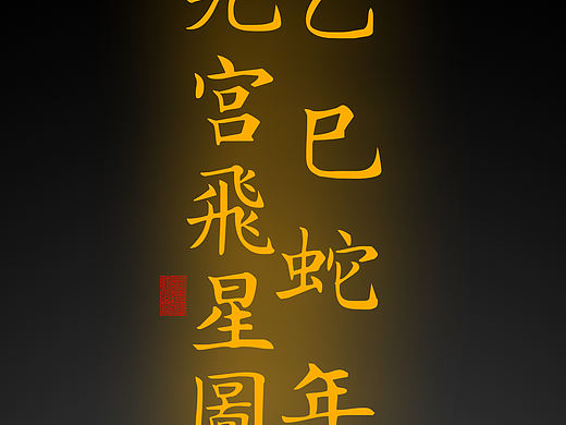 【道教文化】2025乙巳年九宫飞星图