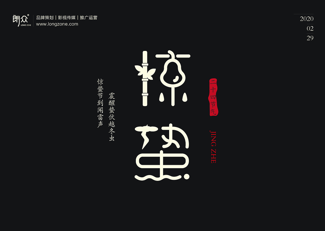 朗众｜二十四节气字体设计（图ZMTk4NTE1MzA4） - 字体/字形 - 站酷设计师longzone原创素材 - 站酷ZCOOL