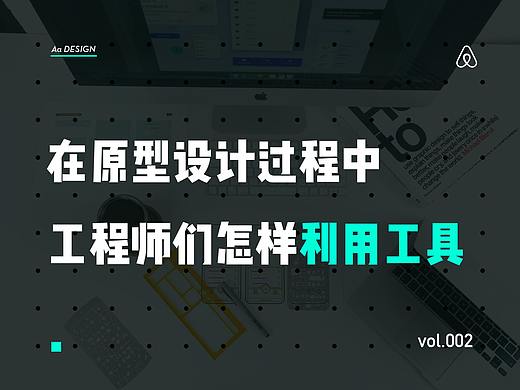 在原型设计过程中工程师们怎样利用工具