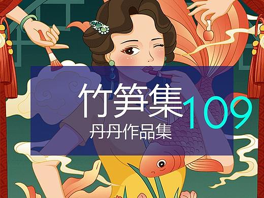 竹笋集109丹丹个人作品集