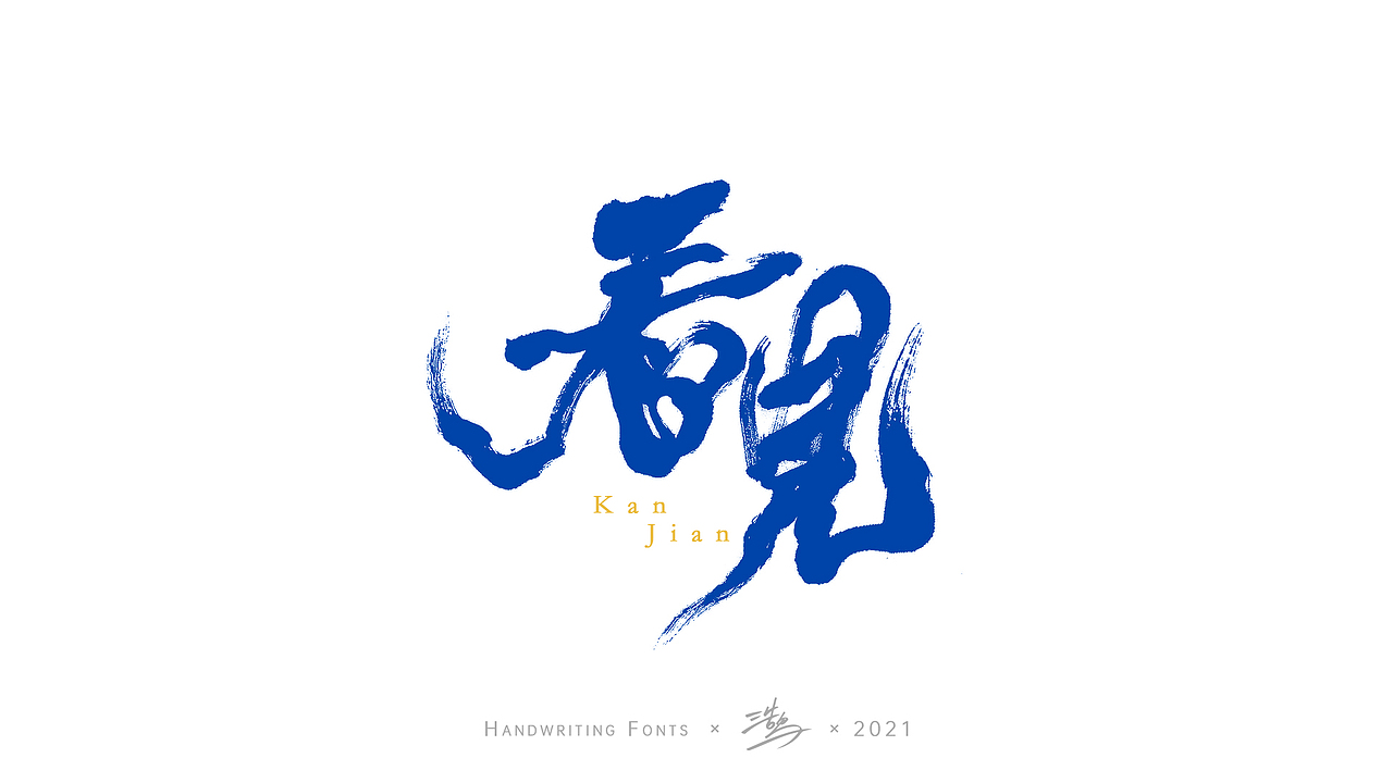 手写字体