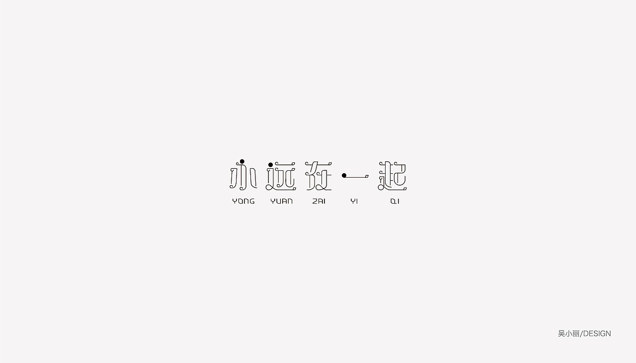 2015-2016的字体总结（图ZODAyMjI3NDg=） - 字体/字形 - 站酷设计师吴小丽原创素材 - 站酷ZCOOL