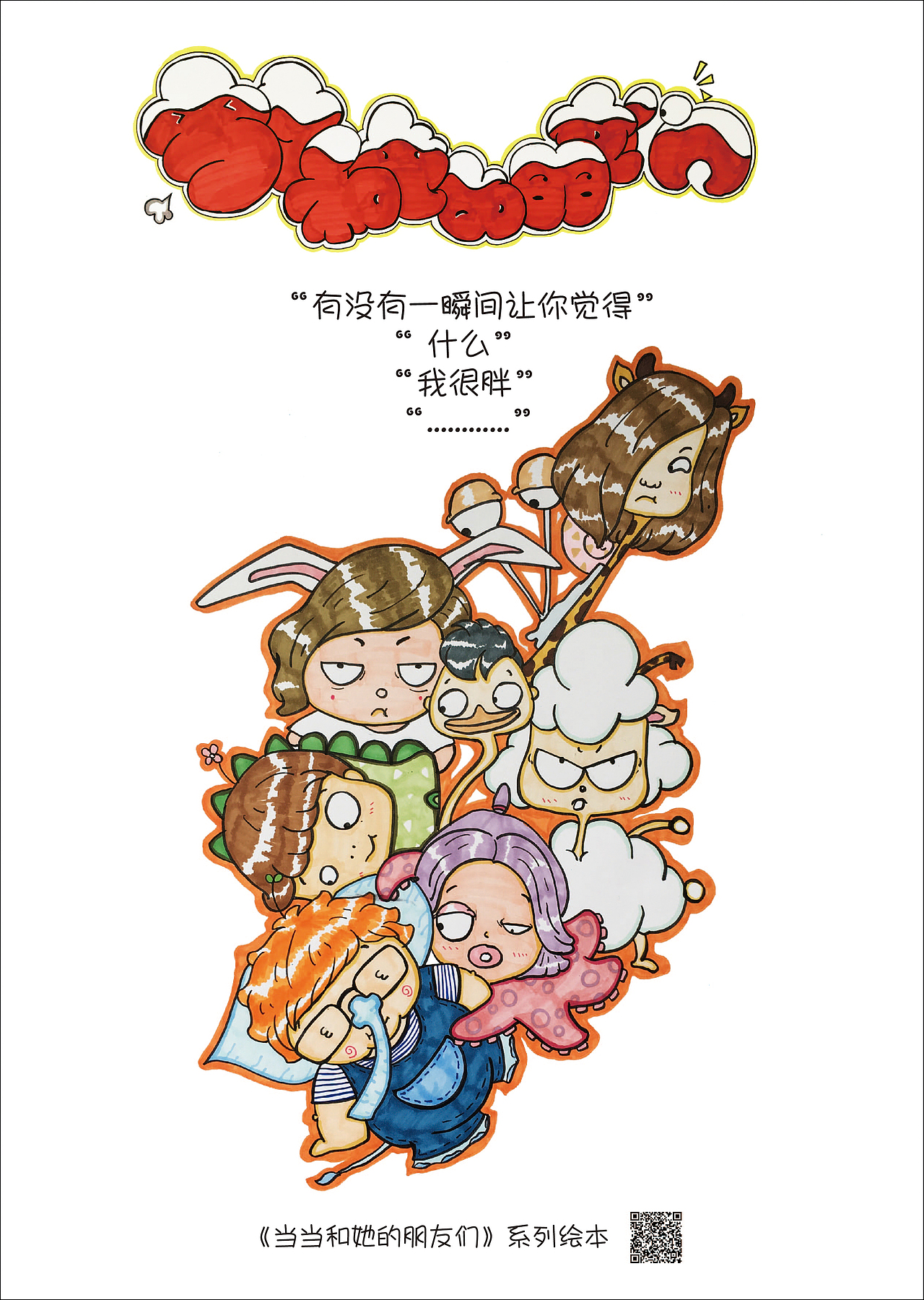 [2017毕业设计]《当当和她的小伙伴们》主题绘本设计＃青春答卷2017＃（图ZODUyNzUwMzI=） - 创作习作 - 站酷设计师不再见的大朔原创素材 - 站酷ZCOOL