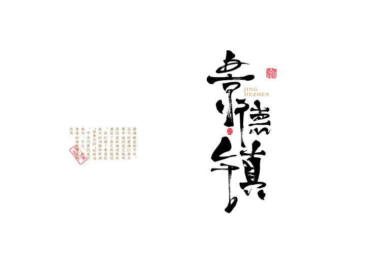 景德镇 - 千年瓷都