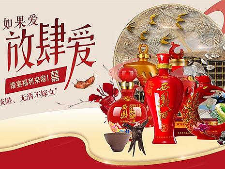 白酒婚宴专区banner