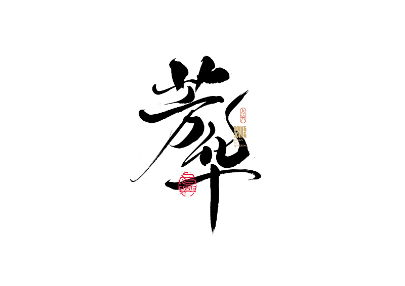 书法字体设计｜第173回（图ZMjkzMTczODIw） - 字体/字形 - 站酷设计师冬兴原创素材 - 站酷ZCOOL