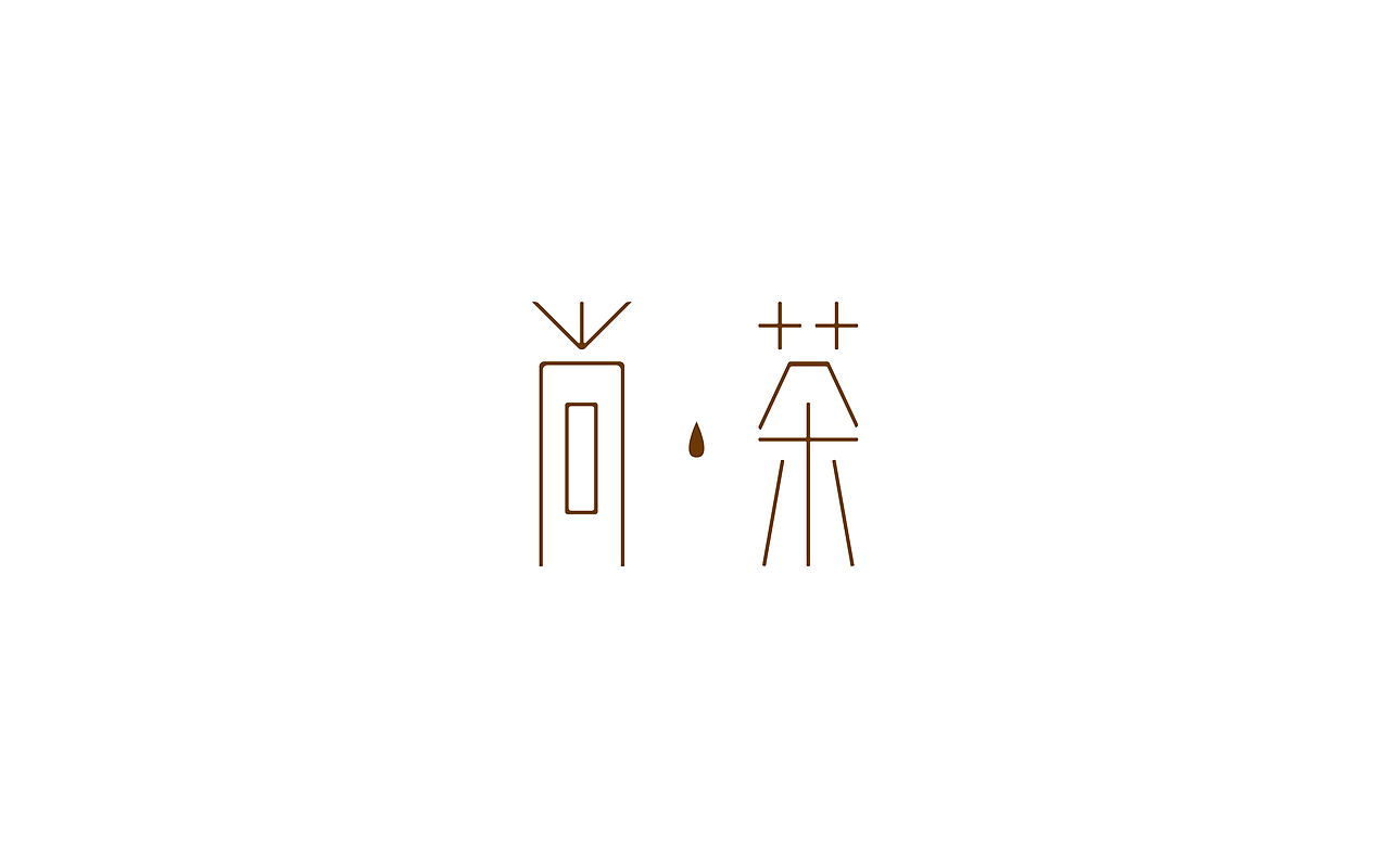 原创作品：“字”由自在-字体设计第三部分合集（图ZODIyNTg0MzI=） - 字体/字形 - 站酷设计师设绘潮流原创素材 - 站酷ZCOOL