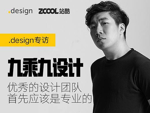 九乘九设计：优秀的设计团队首先应该是专业的