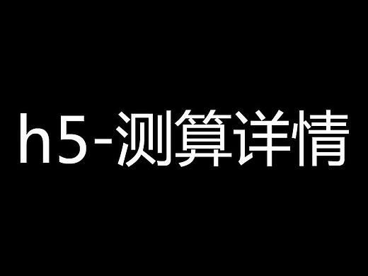 h5运势详情页合集