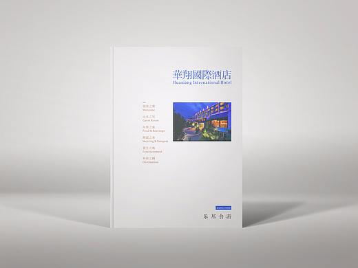 华翔国际酒店画册