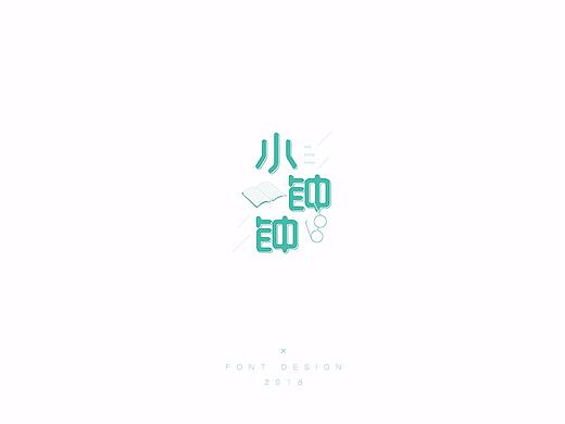 字体练习 · 三