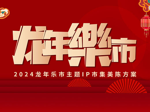 龙年IP形象  龙IP主题市集