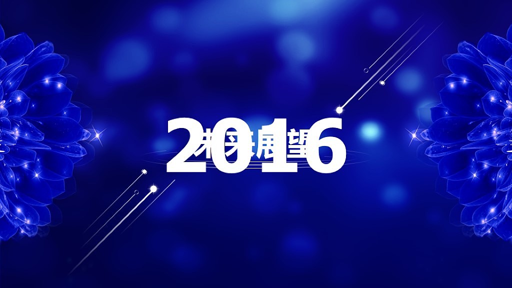 【小苹果出品】2016赢在猴年超宽比炫酷企业年会PPT模板