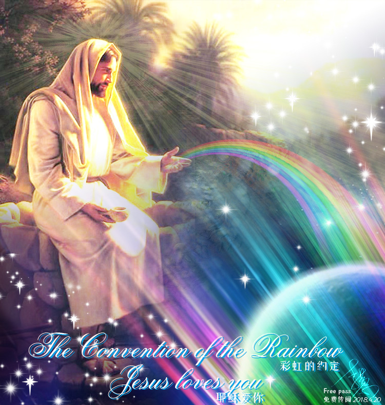 免费传阅耶稣爱你与彩虹的约定
