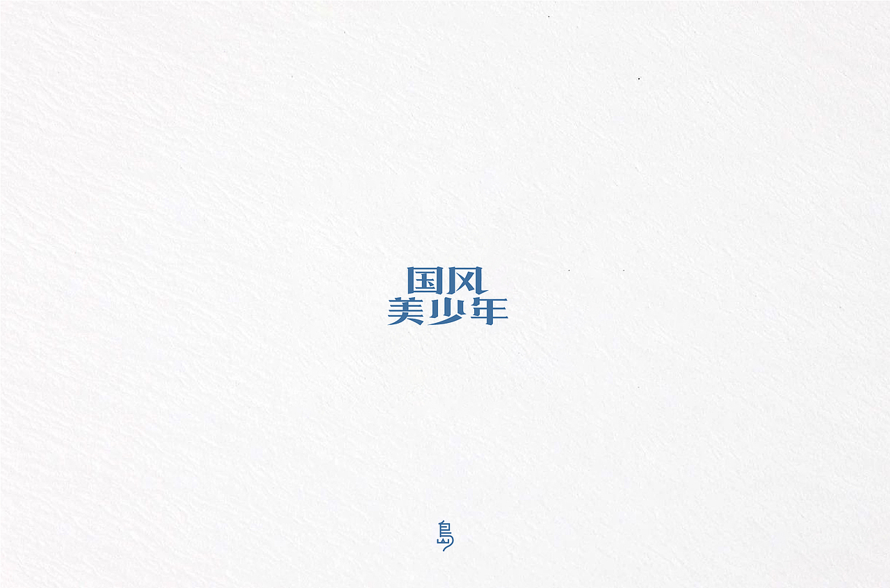 半年字体总结（一）（图ZMTc4NzE3NDc2） - 字体/字形 - 站酷设计师后岛Design原创素材 - 站酷ZCOOL
