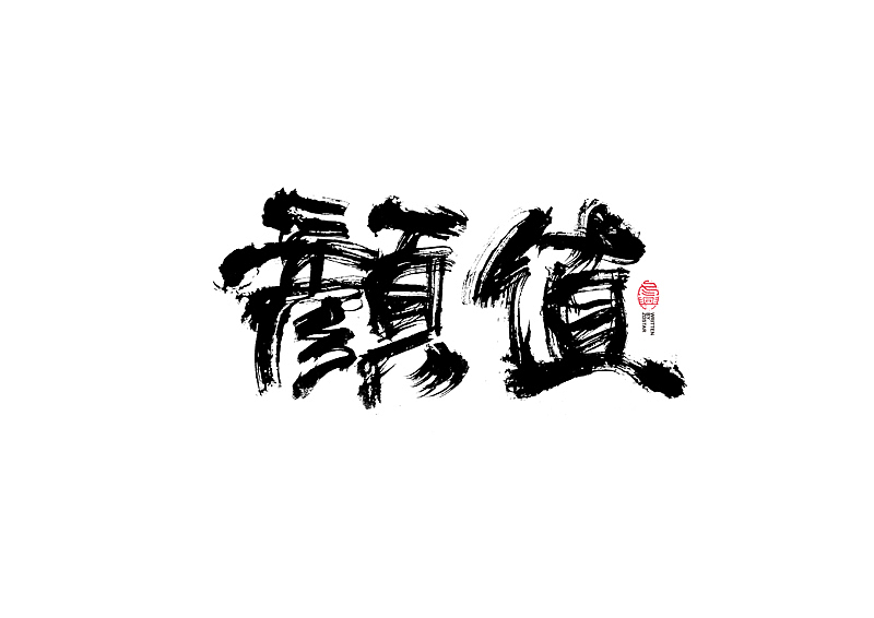 书法字体设计｜第127回（图ZMjYwNzQ0NzI4） - 字体/字形 - 站酷设计师冬兴原创素材 - 站酷ZCOOL