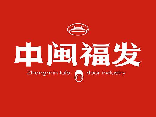 中闽福发 x 灼见创异 | 地域文化符号品牌塑造 