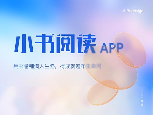 小书阅读APP-Redesign