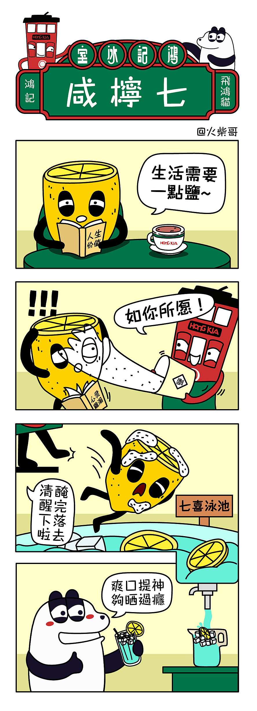 鸿记四格漫画 | 咸柠七